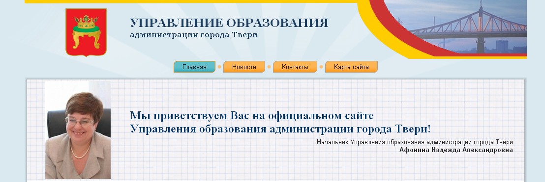 Официальный сайт Управления образования администрации г. Твери